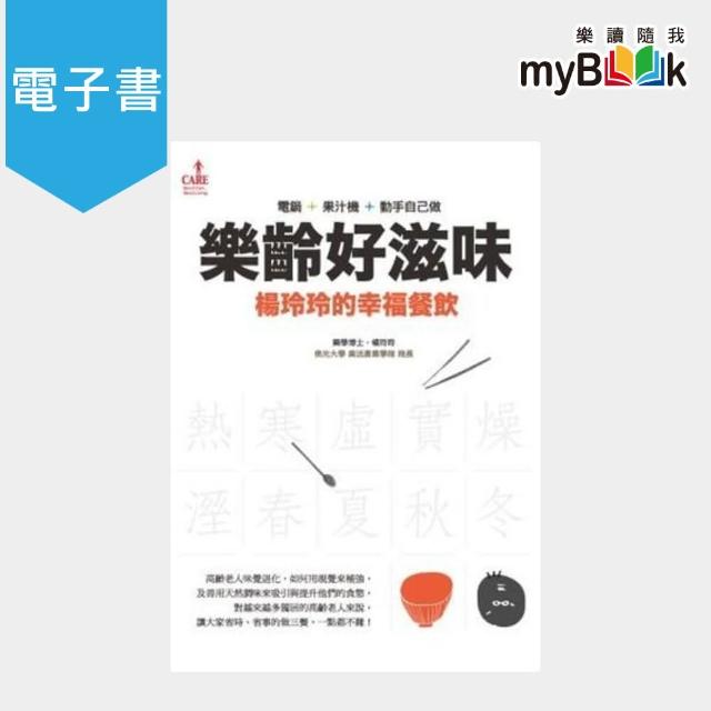 【myBook】樂齡好滋味：楊玲玲的幸福餐飲(電子書) | 拾書所