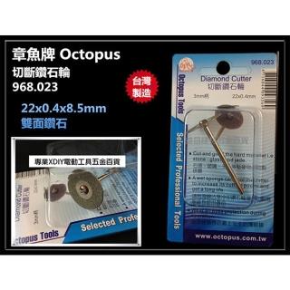 【章魚牌 Octopus】968.023 切斷鑽石輪 切割 研磨 22×0.4×8.5mm 3mm柄 石頭 玻璃 玉石