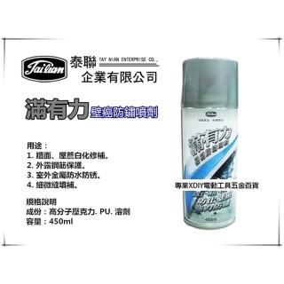 滿有力 正台灣製 壁癌防鏽噴劑 防止壁癌 強力防鏽