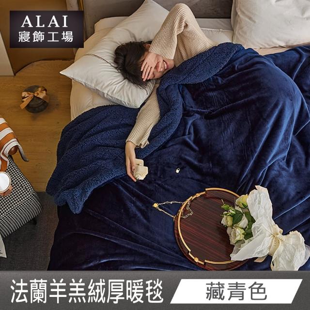 【ALAI寢飾工場】買1送1 加厚法蘭絨×羊羔絨雙層暖被毯(多色任選 棉被/毛毯/被子/冬被)