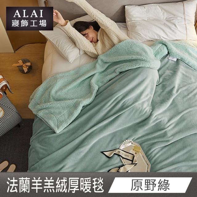【ALAI寢飾工場】買1送1 加厚法蘭絨×羊羔絨雙層暖被毯(多色任選 棉被/毛毯/被子/冬被)
