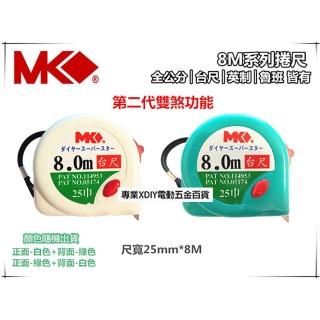 【MK】捲尺8Mx25mm專業型 8米卷尺 米尺 魯班尺 文公尺 英呎 量尺