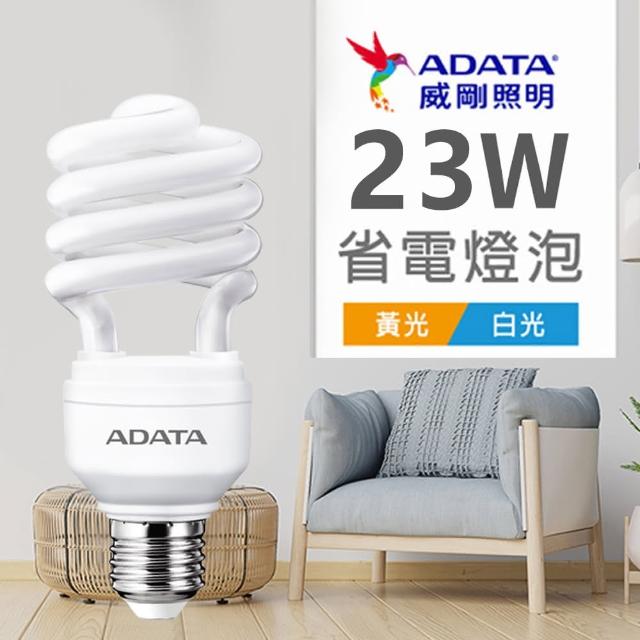 【ADATA 威剛】23W 螺旋節能省電燈泡(白/黃光)