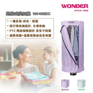 【WONDER 旺德】吊掛式烘衣機 WH-W08DC(清新薄荷)