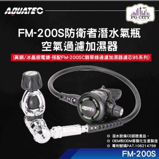 【AQUATEC】FM-200S 防衛者潛水氣瓶空氣過濾加濕器(潛水過濾器 潛水加濕器 潛水過濾加濕器)