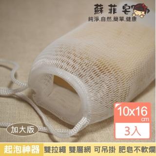 【Sophie Savon 蘇菲皂】肥皂起泡網袋3入(洗澡+洗手+家事 雙層網/起泡多 可吊掛/收集皂屑不浪費 肥皂袋)