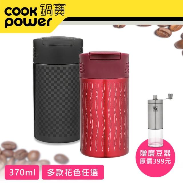 【CookPower 鍋寶】咖啡萃取杯贈磨豆器(多色任選)