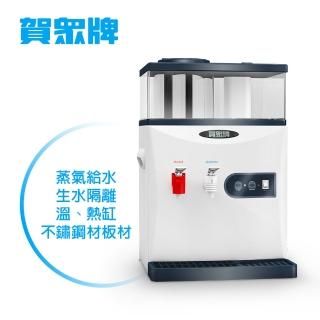 【賀眾牌】UW-252BW-1溫熱開飲機