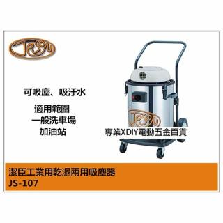 【潔臣 Jeson】JS-107 110V 吸塵器 40公升容量 乾濕兩用 洗車場/工業用必備