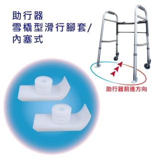 【感恩使者】助行器腳套 ZHCN1822(雪橇型 滑行腳套 內塞式  2入/組)