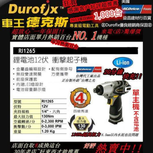 【車王 Durofix 德克斯】RI1265 單主機 12V鋰電式衝擊起子機 電鑽 非 bosch