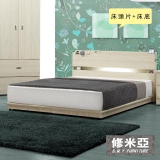 【修米亞】附崁燈插座 雙人床頭片+低床底(雪松色)