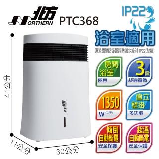 【NORTHERN 北方】房間/浴室兩用電暖器(PTC368)