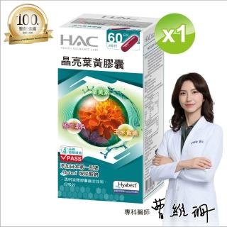 【永信藥品】晶亮葉黃膠囊單瓶組(中秋送禮/120粒/百位醫生推薦/世界品質金獎/玻尿酸鈉 /游離型葉黃素)
