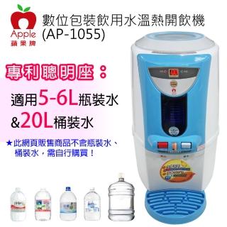 【APPLE】數位包裝飲用水溫熱開飲機(AP-1055)