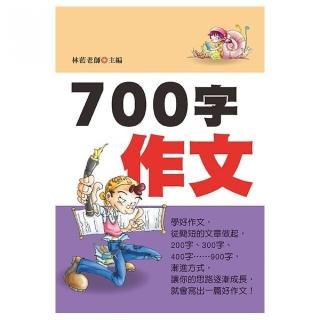 700字作文（新版）