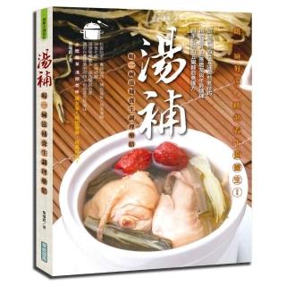 湯補：喝一碗滋補養生調理藥膳（彩色）