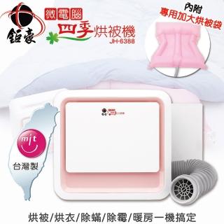 【鉅豪】微電腦四季烘被機(眾多藝人推薦款)