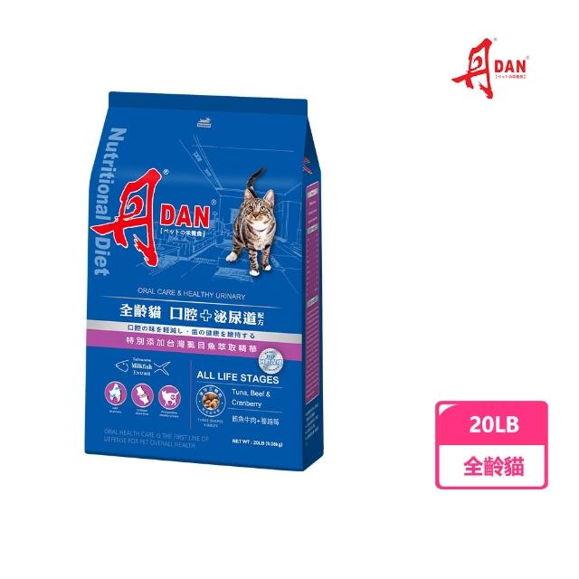 【DAN 丹】全齡貓(口腔+泌尿道)/成齡貓(口腔+化毛)20LB(貓糧/貓乾糧/化毛飼料/泌尿道飼料/官方直營)