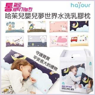 【Hajour】嬰兒夢世界水洗乳膠枕(S號 嬰兒枕 兒童枕 送禮)