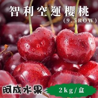 【阿成水果】智利櫻桃9.5Row(2kg/盒)