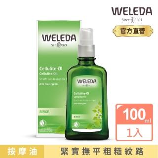 【WELEDA薇蕾德】新包裝 白樺木勻體按摩油100ml(撫平粗糙紋路 緊實肌膚 台灣獨家代理)