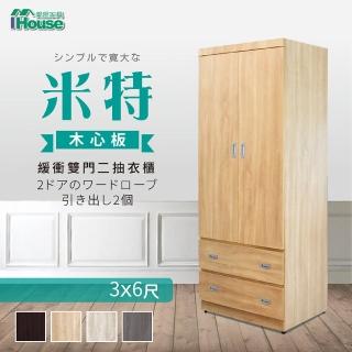 【IHouse】米特 木心板雙門二抽衣櫃-3x6尺(附鏡)