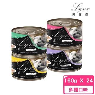 【Lynx 天貓座】貓罐（健康。多補水）160g*24罐組