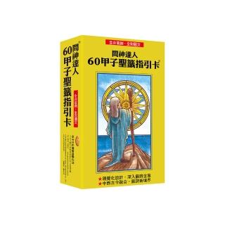 全國首創‧全彩圖文!問神達人60甲子聖籤指引卡