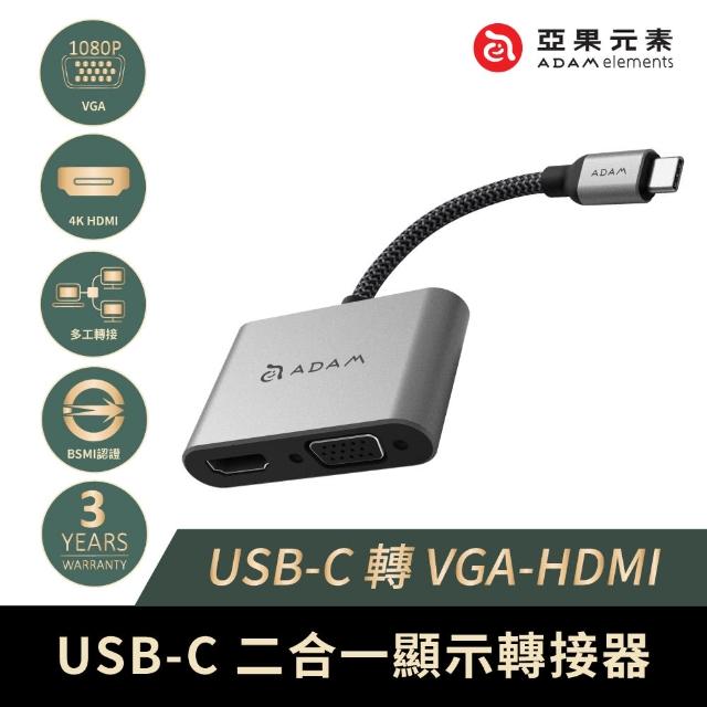 【ADAM】Hub VH1 USB-C 轉 VGA/HDMI 2 合1 顯示轉接器(一秒擴充MacBook Air)