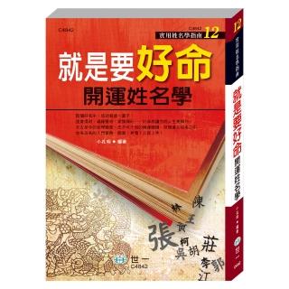 【世一】就是要好命：開運姓名學(實用姓名學指南)