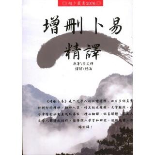增刪卜易精譯