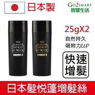 【TO-PLAN】日本製髮悅蓬增髮絲25g2入(增髮纖維 增髮神器髮量濃密增加髮量 豐盈纖維禿頭救星 日本原裝進口)