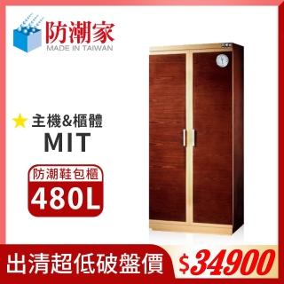 【防潮家】480公升防潮除臭鞋櫃(SH-540胡桃木 包包收納櫃)