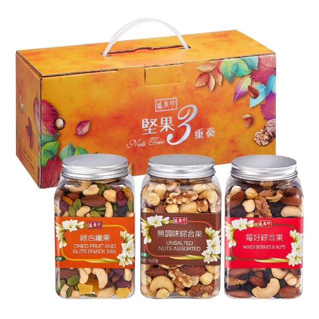 【盛香珍】堅果量販盒X3盒組(每日堅果/無調味綜合果/薄鹽養生/堅果三重奏)送禮推薦 伴手禮