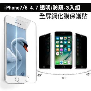 iPhone 7 8 保護貼手機防窺透明玻璃鋼化膜(3入  iPhone8保護貼 iPhone7保護貼)