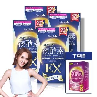 【Simply 新普利】超濃代謝夜酵素錠EX4盒