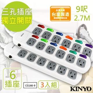 【KINYO】9呎 3P六開六插安全延長線 台灣製/新安規-3入組(CG166-9)
