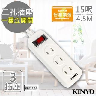 【KINYO】15呎 2P一開三插安全延長線台灣製/新安規(CG213-15)