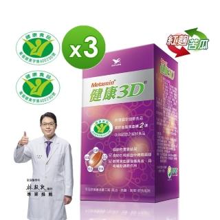 【統一】健康3D 90錠*3罐 - 限時優惠！購買加贈7天份(健康食品降低膽固醇+調節血糖雙效認證)