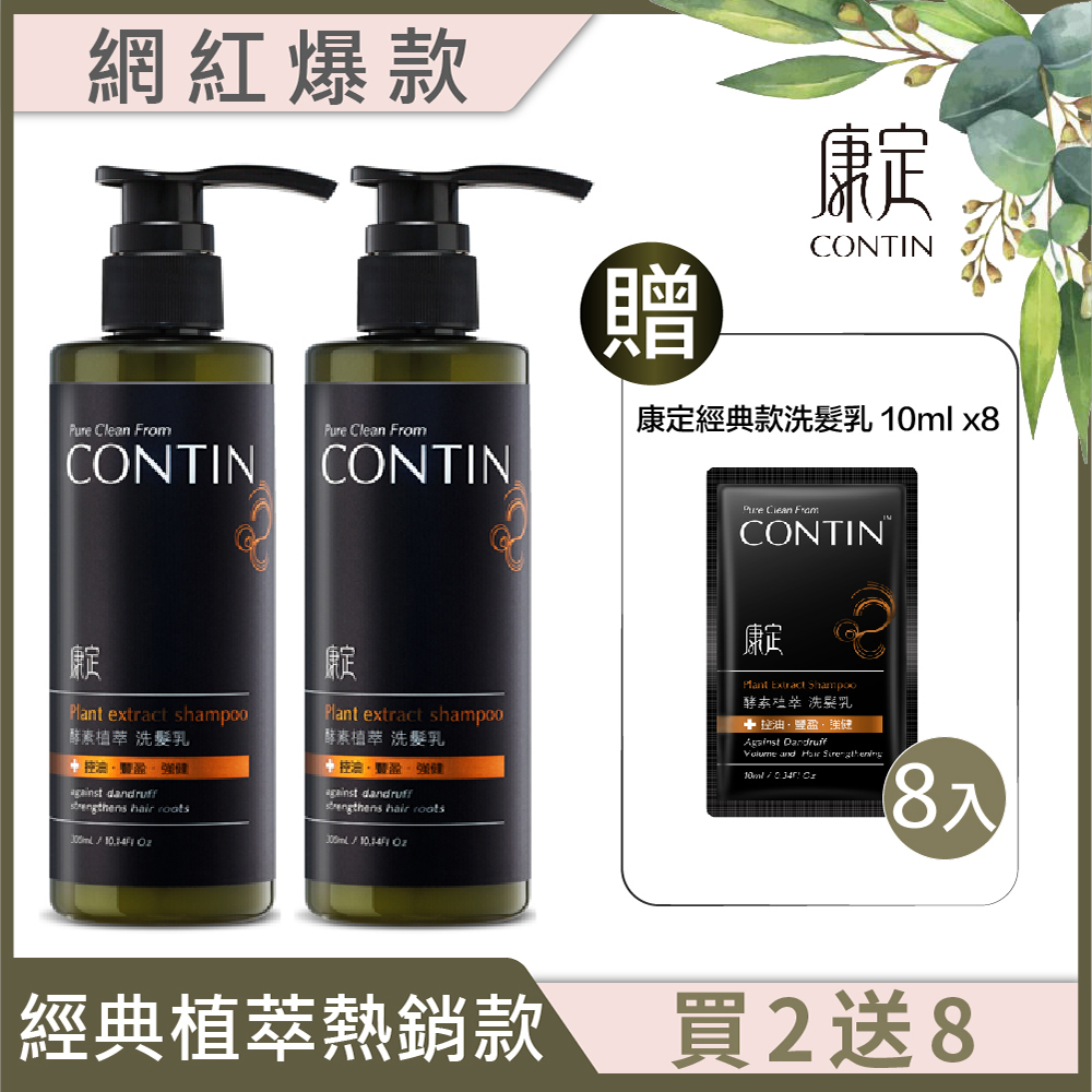 【CONTIN 康定】酵素植萃洗髮2入組