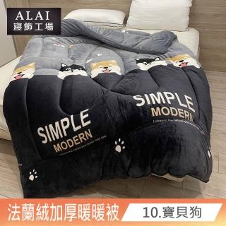 【ALAI寢飾工場】台灣製 極致保暖法蘭絨雙面厚暖被(多款任選)