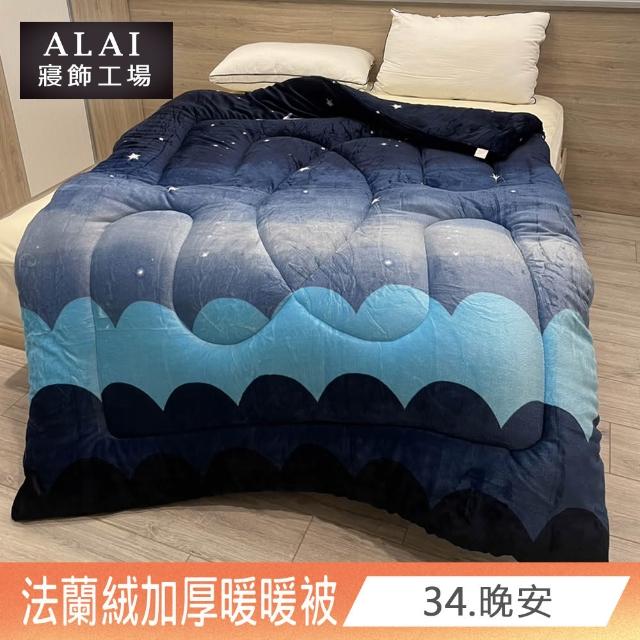 【ALAI寢飾工場】買1送1 極致保暖法蘭絨雙面厚暖暖被(多款任選 台灣製造 冬被/棉被/被子/毯子)