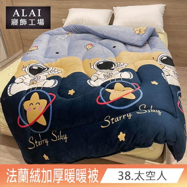 【ALAI寢飾工場】買1送1 極致保暖法蘭絨雙面厚暖暖被(多款任選 台灣製造 冬被/棉被/被子/毯子)
