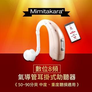 【Mimitakara 耳寶】數位8頻耳掛式助聽器 B1(中、重度聽損適用、助聽器/輔聽器/集音器/聽力受損)