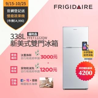 【富及第】338L雙門冰箱