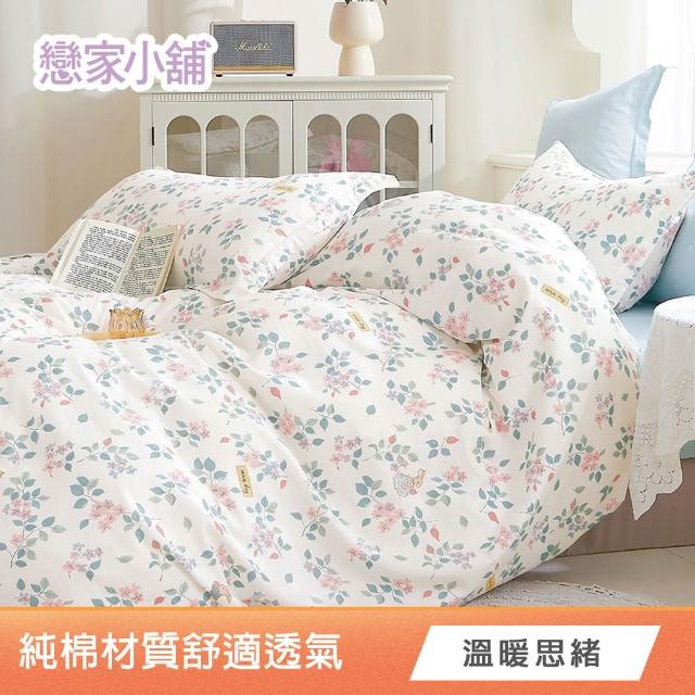 【戀家小舖】台灣製100%純棉 床包枕套組(單/雙/加大_多款任選)