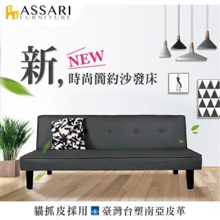 【ASSARI】露西台塑南亞貓抓皮沙發床(168cm)