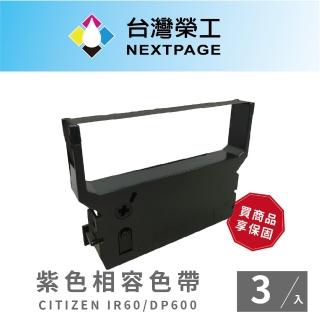 【NEXTPAGE 台灣榮工】CITIZEN IR60/IR61/DP600/DP610 收銀機紫色相容色帶(1組3入)