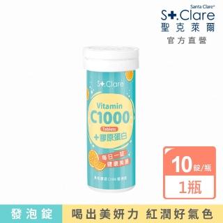 【St.Clare聖克萊爾】美机膠原C1000發泡飲